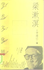 梁漱溟学术文化随笔