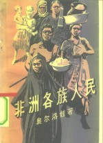 非洲各族人民 文化,经济和生活概况