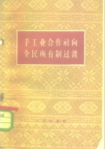 手工业合作社向全民所有制过渡