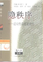 隐秩序 适应性造就复杂性