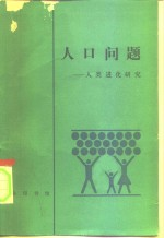 人口问题 人类进化研究
