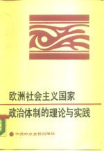 欧洲社会主义国家政治体制的理论与实践