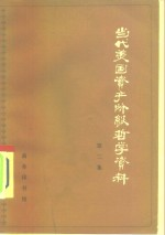 当代美国资产阶级哲学资料 第二次大战后美国哲学论著选译 第2集