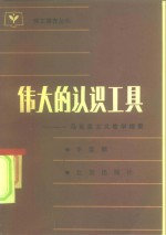 伟大的认识工具 马克思主义哲学概要