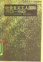 社会主义工人国际 1923-1940