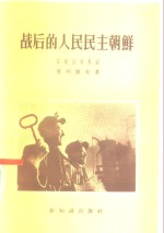 战后的人民民主朝鲜 苏联记者札记