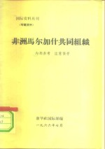 国际资料丛刊 专题资料 非洲马尔加什共同组织