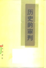 历史的审判