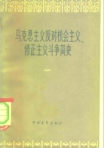 马克思主义反对机会主义,修正主义斗争简史