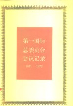 第一国际总委员会会议记录 1871-1872