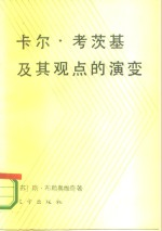 卡尔·考茨基及其观点的演变
