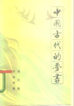 中国古代的梦书