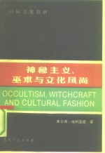 神秘主义,巫术与文化风尚