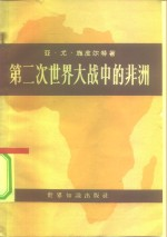 第二次世界大战中的非洲 原料与人力资源