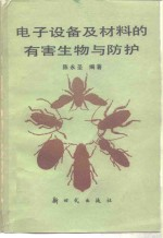 电子设备及材料的有害生物与防护