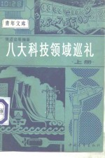 八大科技领域巡礼 上