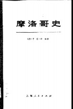 摩洛哥史 上