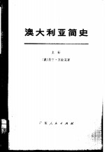 澳大利亚简史 上