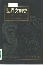 世界文明史 第2卷