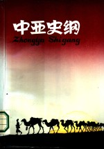 中亚史纲