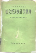 社会经济统计学原理