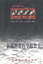 新编世界哲学思想史 下 世界近代中期哲学思想史