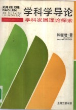 学科学导论 学科发展理论探索