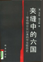 夹缝中的六国 维也纳会议以来的中东欧历史