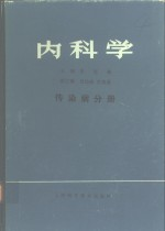 内科学 传染病分册