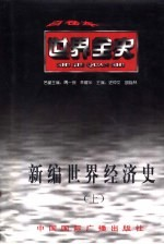 新编世界经济史 上 世界古代中期经济史