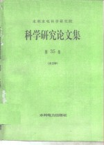 水利水电科学研究院 科学研究论文集 第35集 水力学
