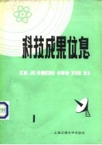 科技成果信息 1985年第1期