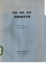 科技,经济,社会发展战略译文集