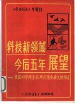 《参考消息》 专辑11 科技新领域今后5年展望 美国科学院等机构向国会提交的报告