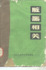 脏器相关