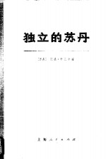 独立的苏丹 上下