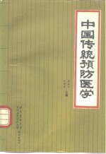 中国传统预防医学 中医预防学
