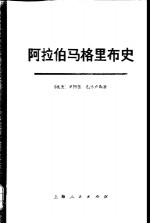 阿拉伯马格里布史 第1卷 上