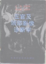 五官及颈部影像诊断学