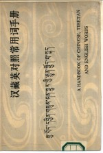 汉藏英对照常用词手册