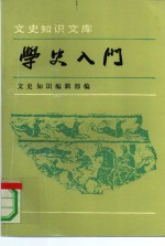 学史入门
