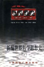 世界现代前期哲学思想史
