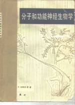 分子和功能神经生物学