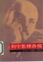 列宁怎样办报