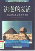 法老的复活 古埃及文明之谜:发现,探寻,解读
