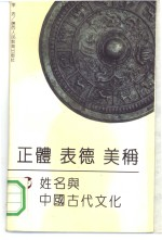 正体·表德·美称 姓名与中国古代文化