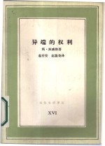 异端的权利 卡斯特利奥反对加尔文史实