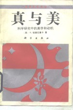 真与美 科学研究中的美学和动机