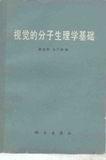 视觉的分子生理学基础