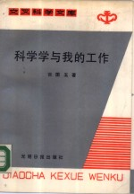 科学与我的工作